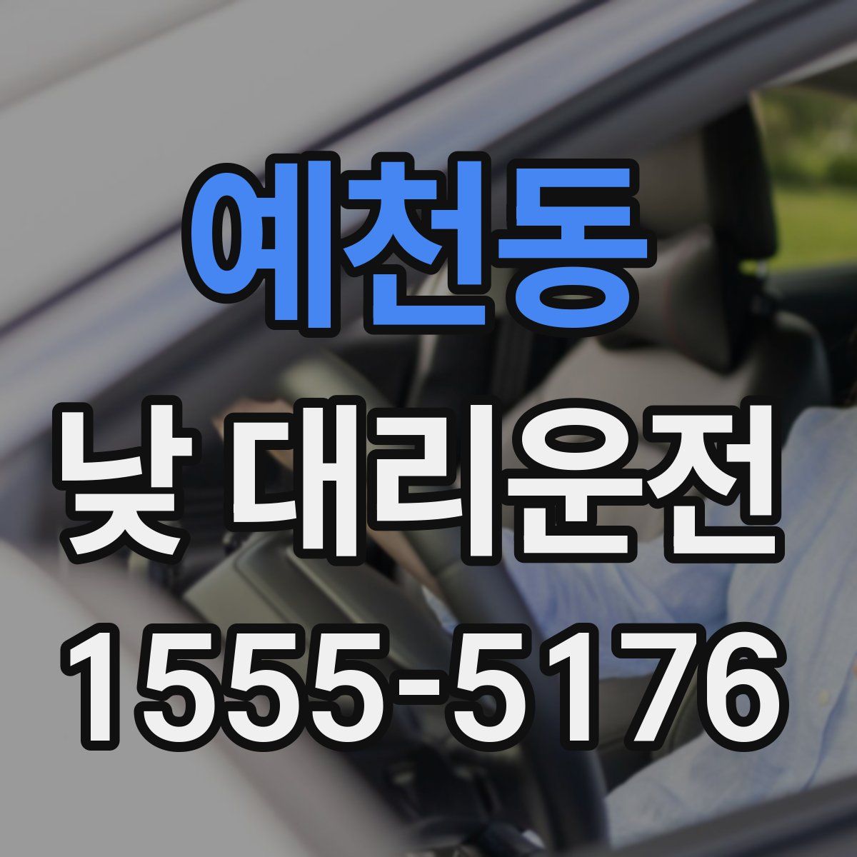 예천동 낮 대리운전