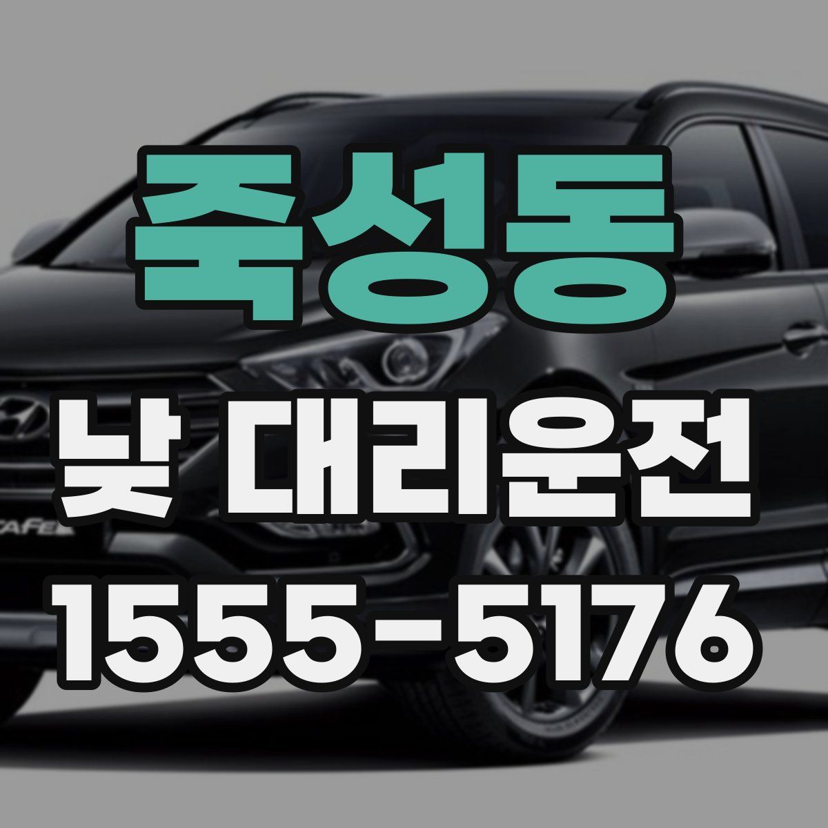 죽성동 낮 대리운전