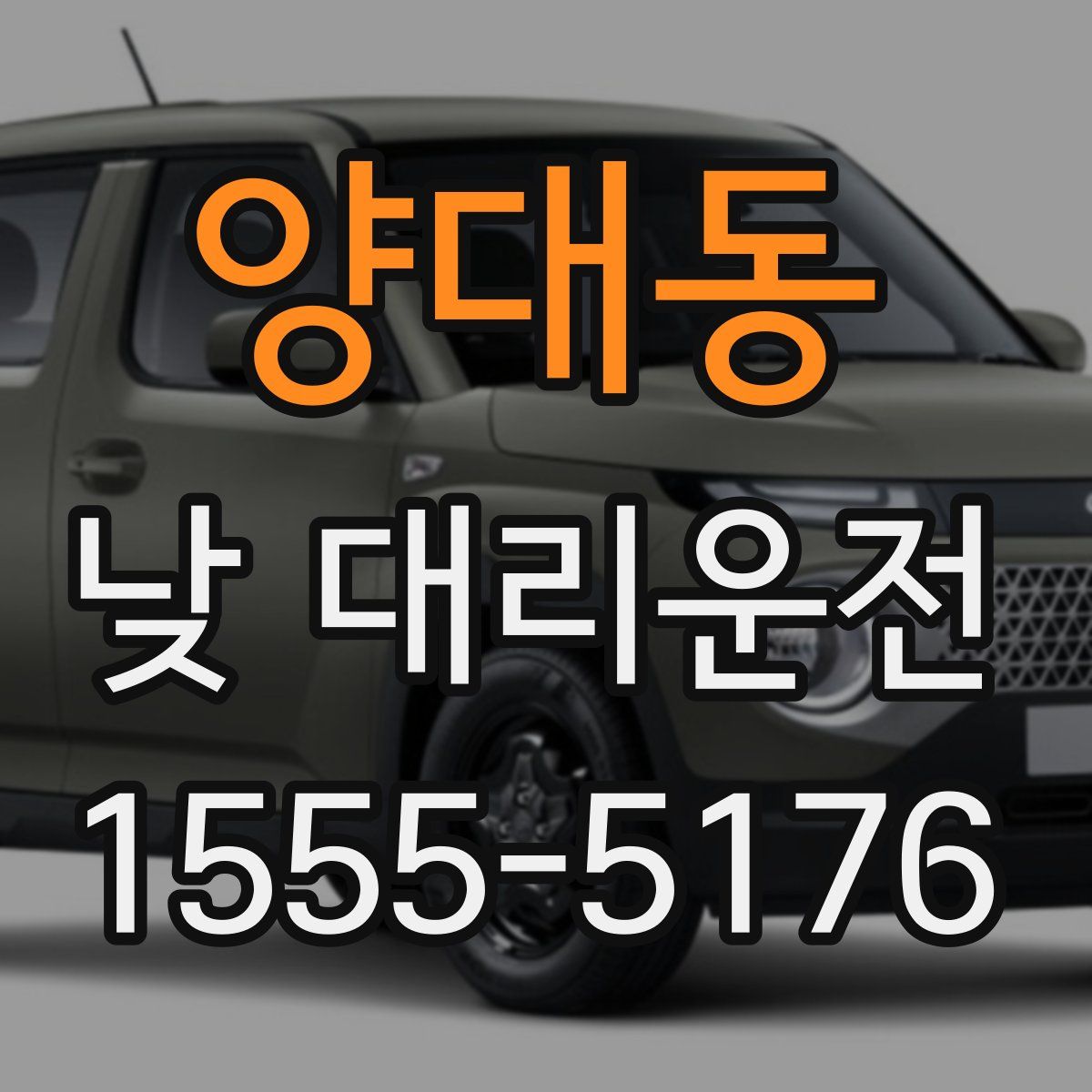 양대동 낮 대리운전