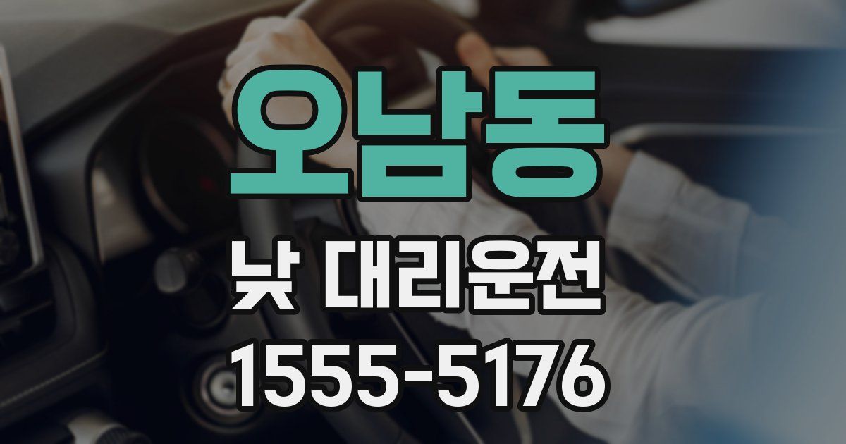 오남동 낮 대리운전