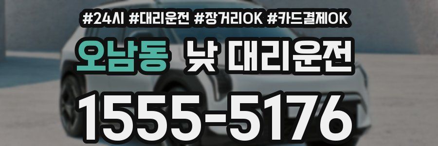 오남동 낮 대리운전