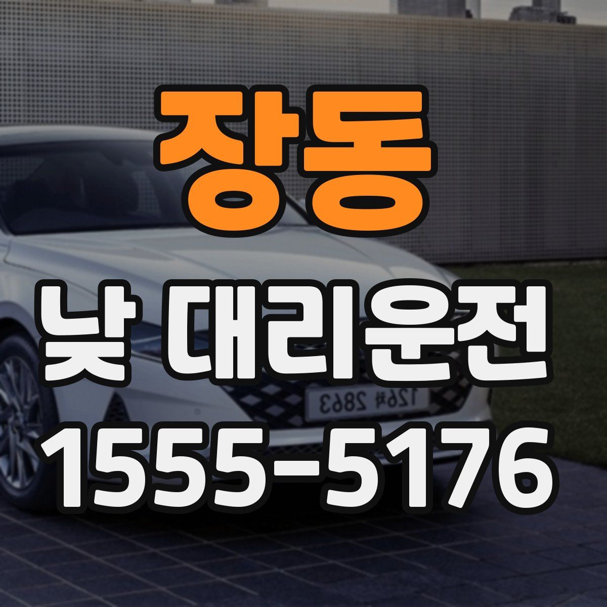 장동 낮 대리운전