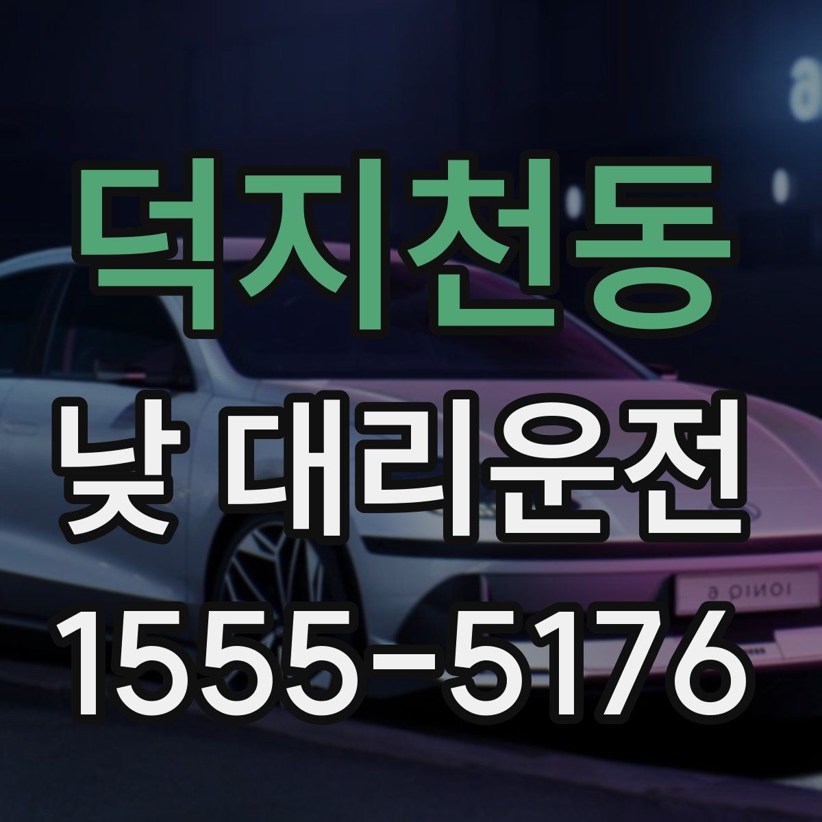 덕지천동 낮 대리운전