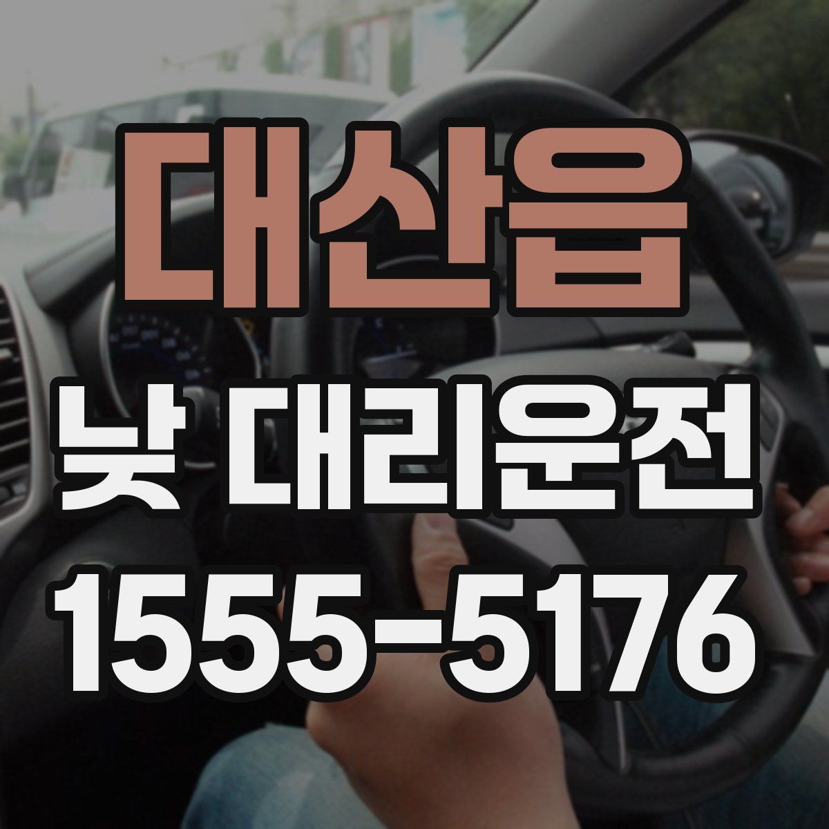 대산읍 낮 대리운전