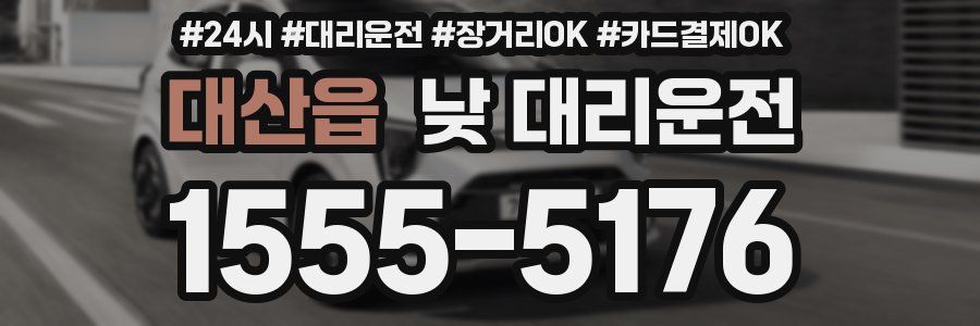 대산읍 낮 대리운전