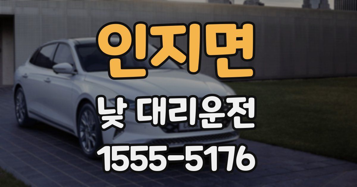 인지면 낮 대리운전