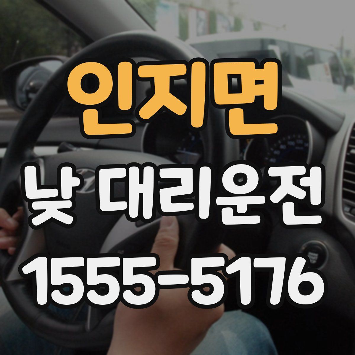 인지면 낮 대리운전
