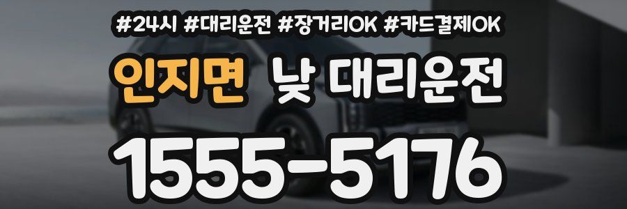 인지면 낮 대리운전