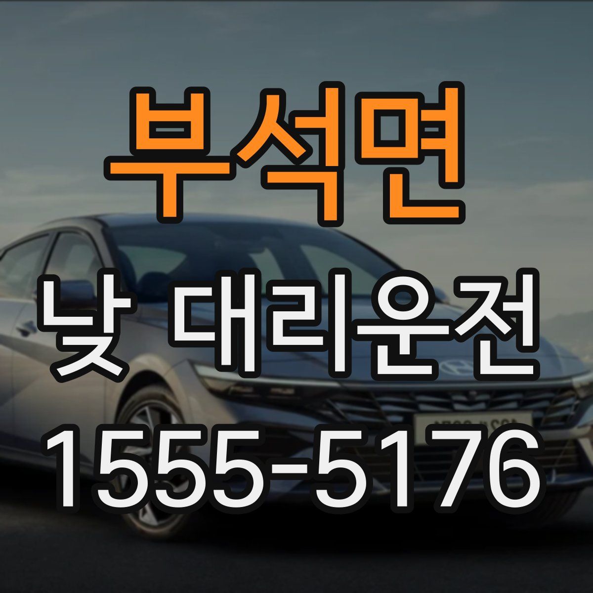 부석면 낮 대리운전