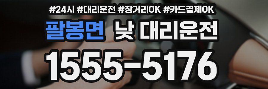 팔봉면 낮 대리운전