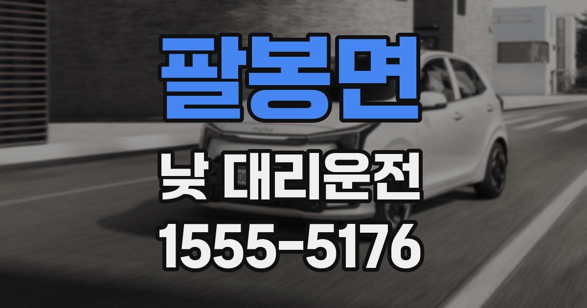 팔봉면 낮 대리운전