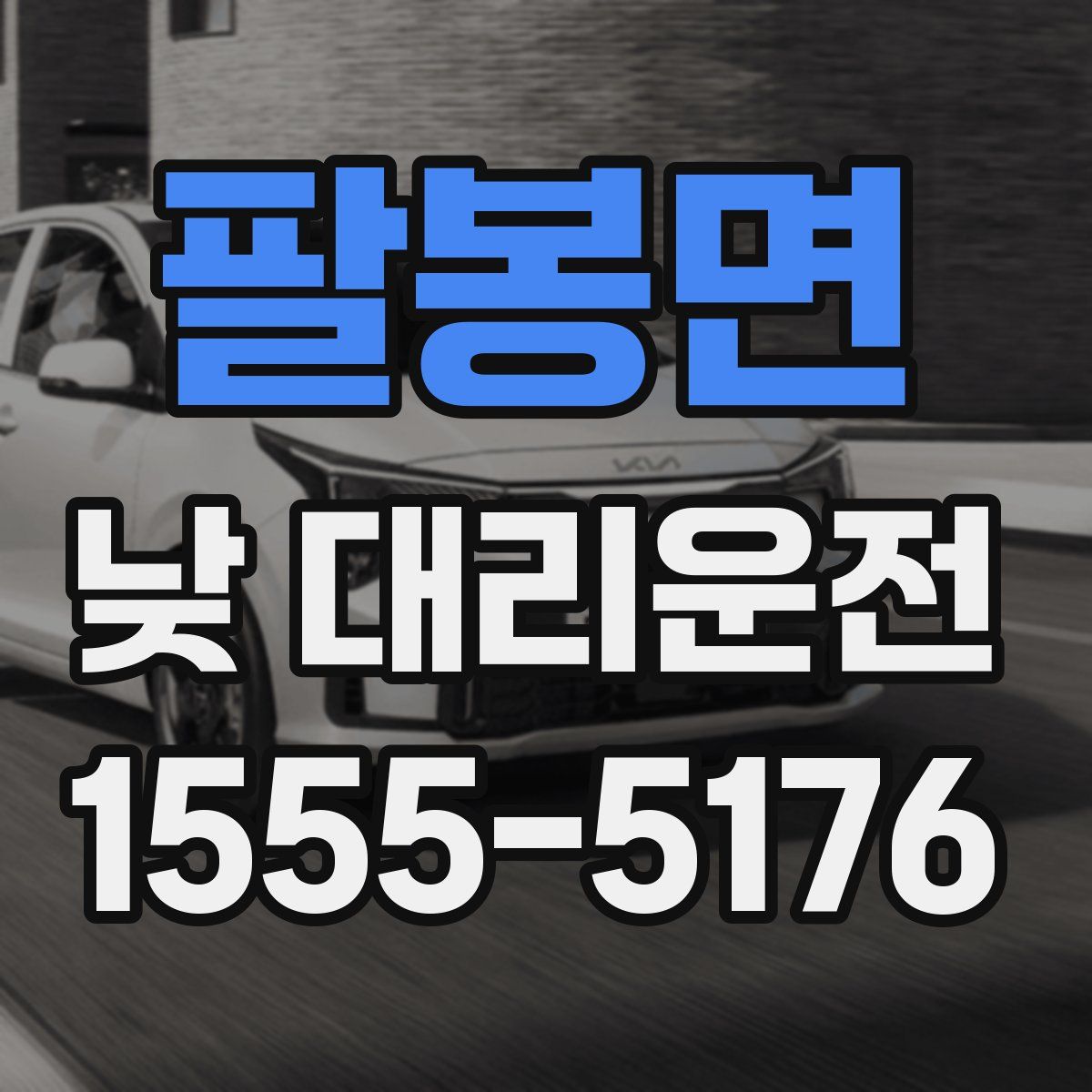 팔봉면 낮 대리운전