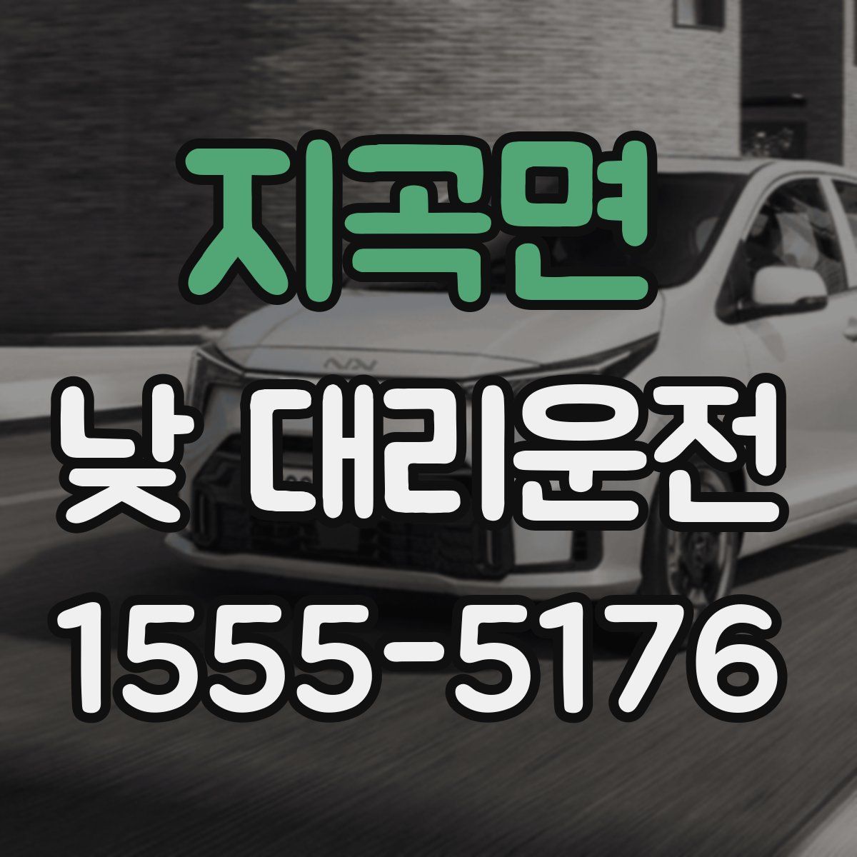 지곡면 낮 대리운전