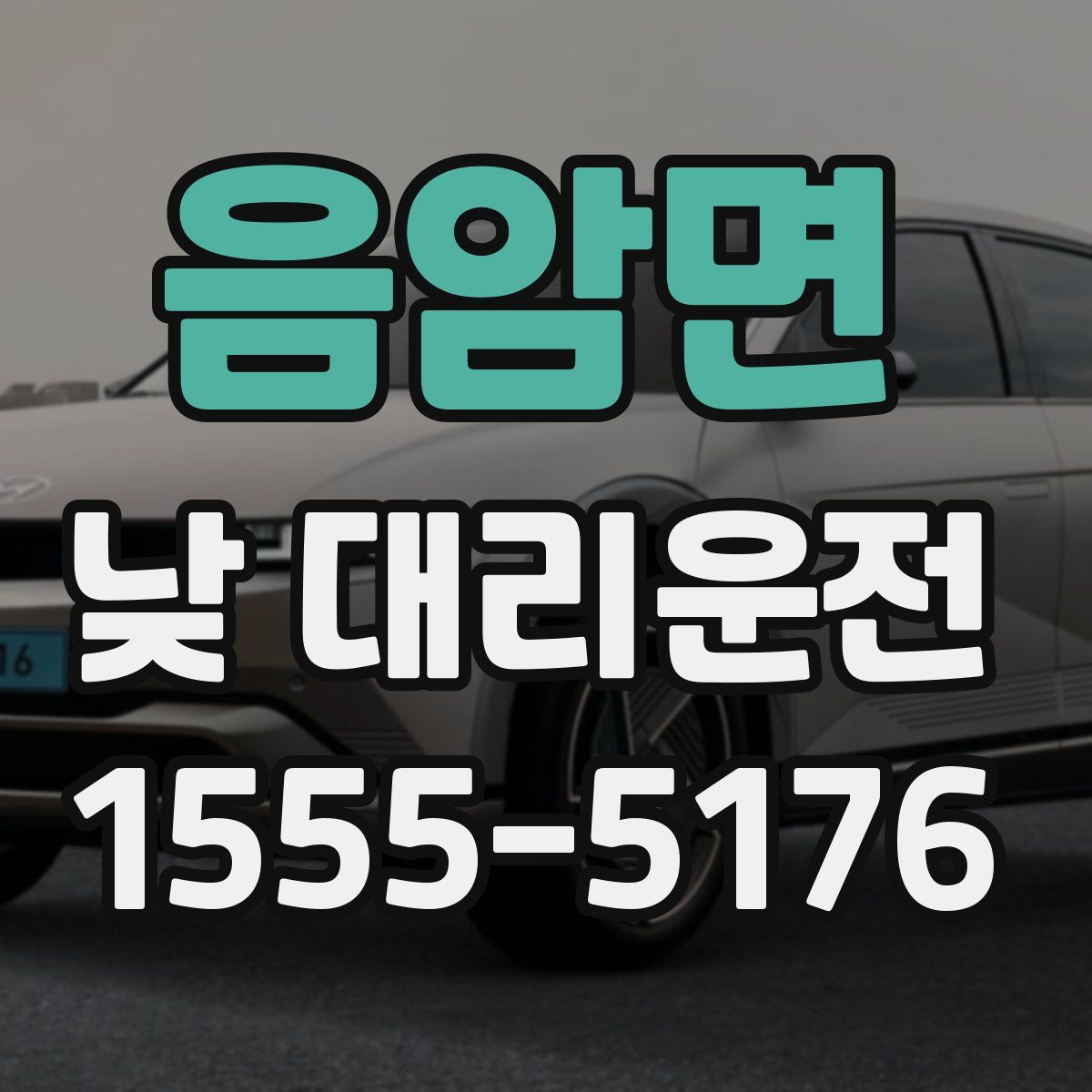 음암면 낮 대리운전