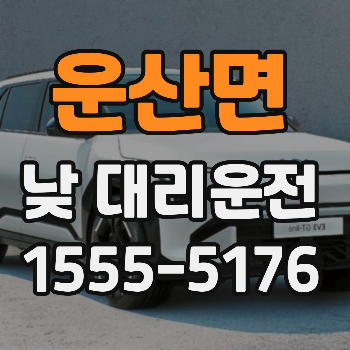 운산면 낮 대리운전