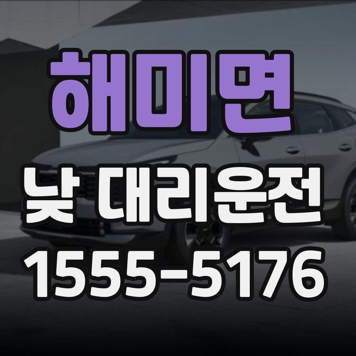 해미면 낮 대리운전