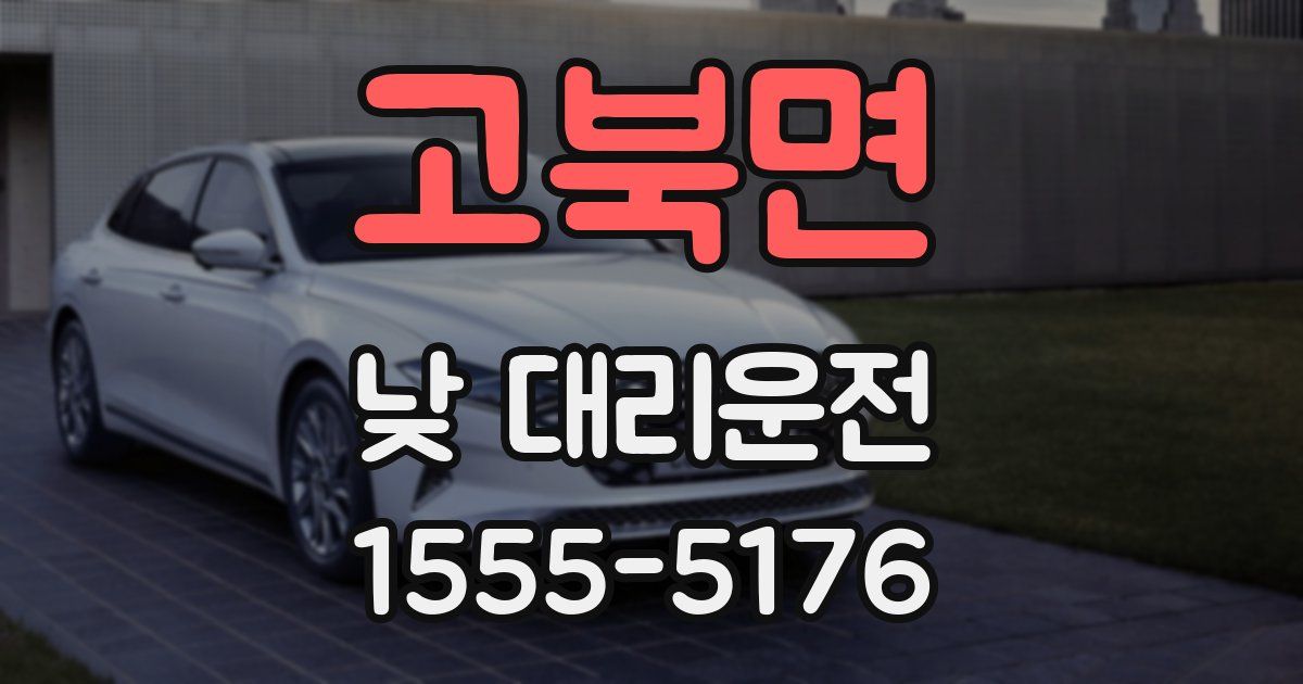 고북면 낮 대리운전