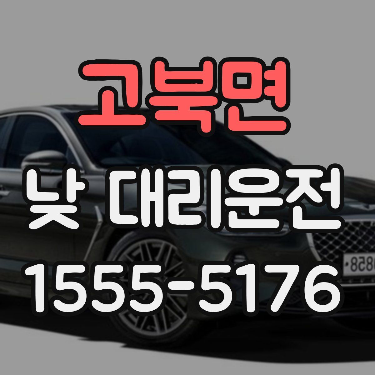 고북면 낮 대리운전