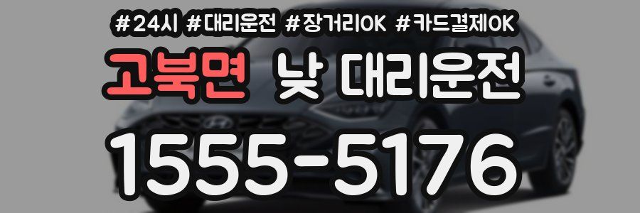 고북면 낮 대리운전