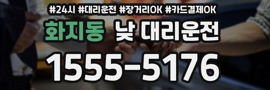 화지동 낮 대리운전