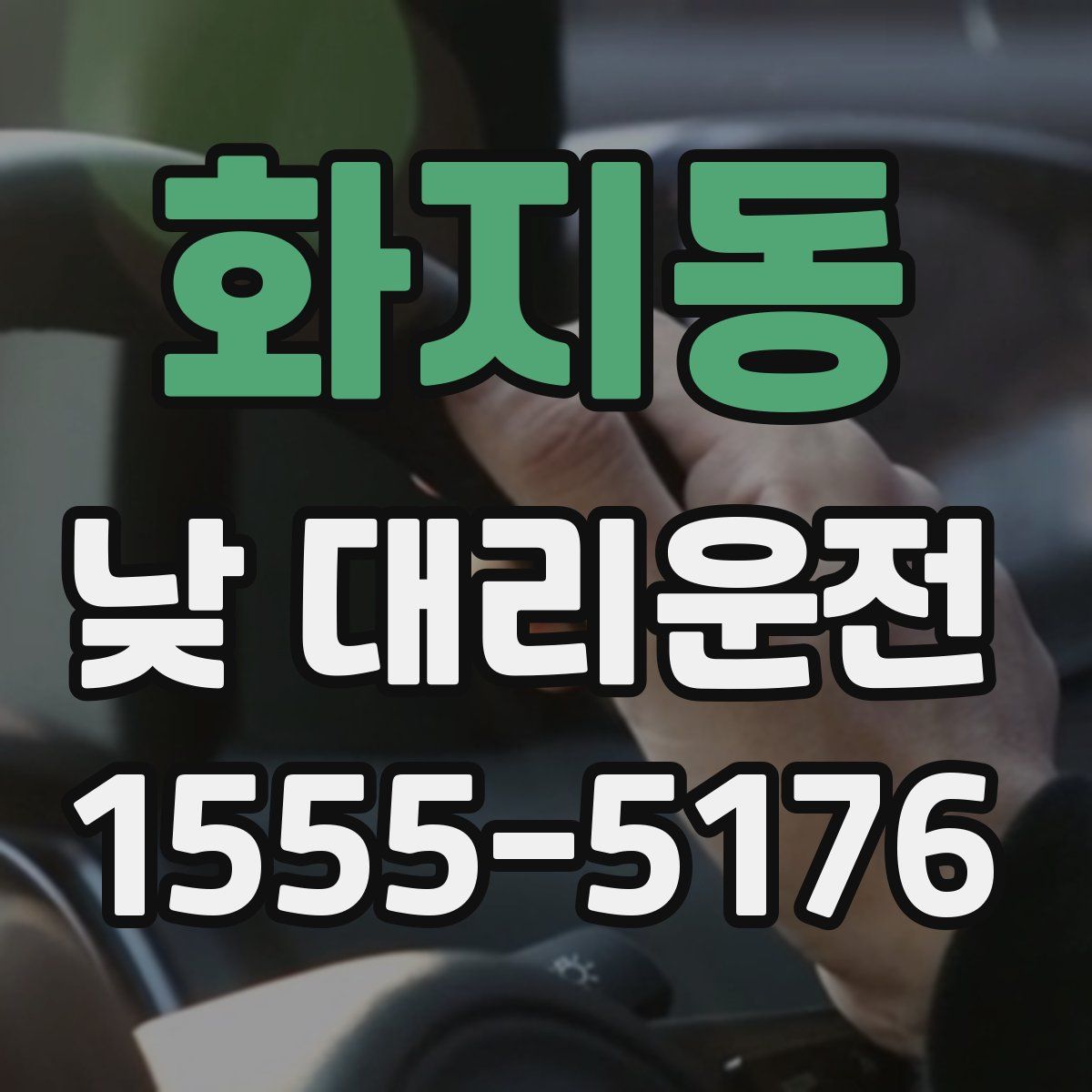 화지동 낮 대리운전
