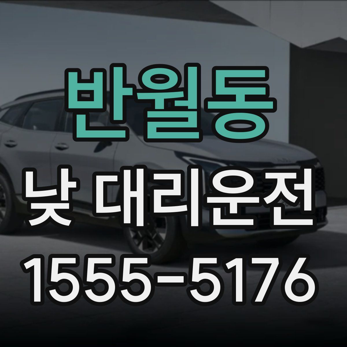 반월동 낮 대리운전