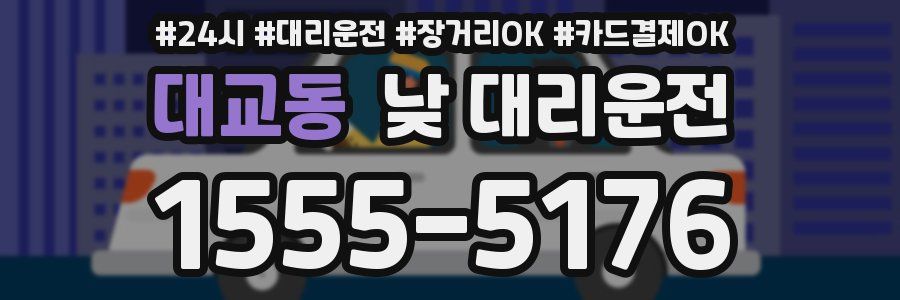 대교동 낮 대리운전