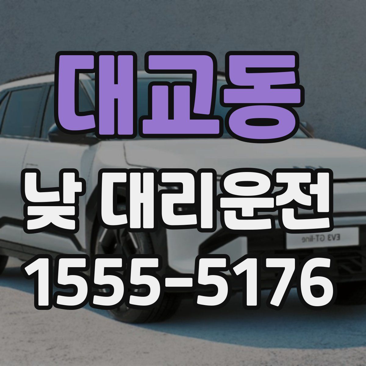 대교동 낮 대리운전