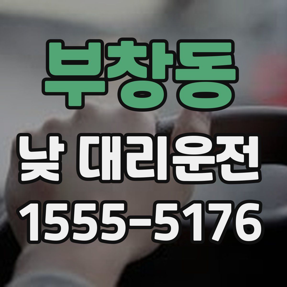 부창동 낮 대리운전