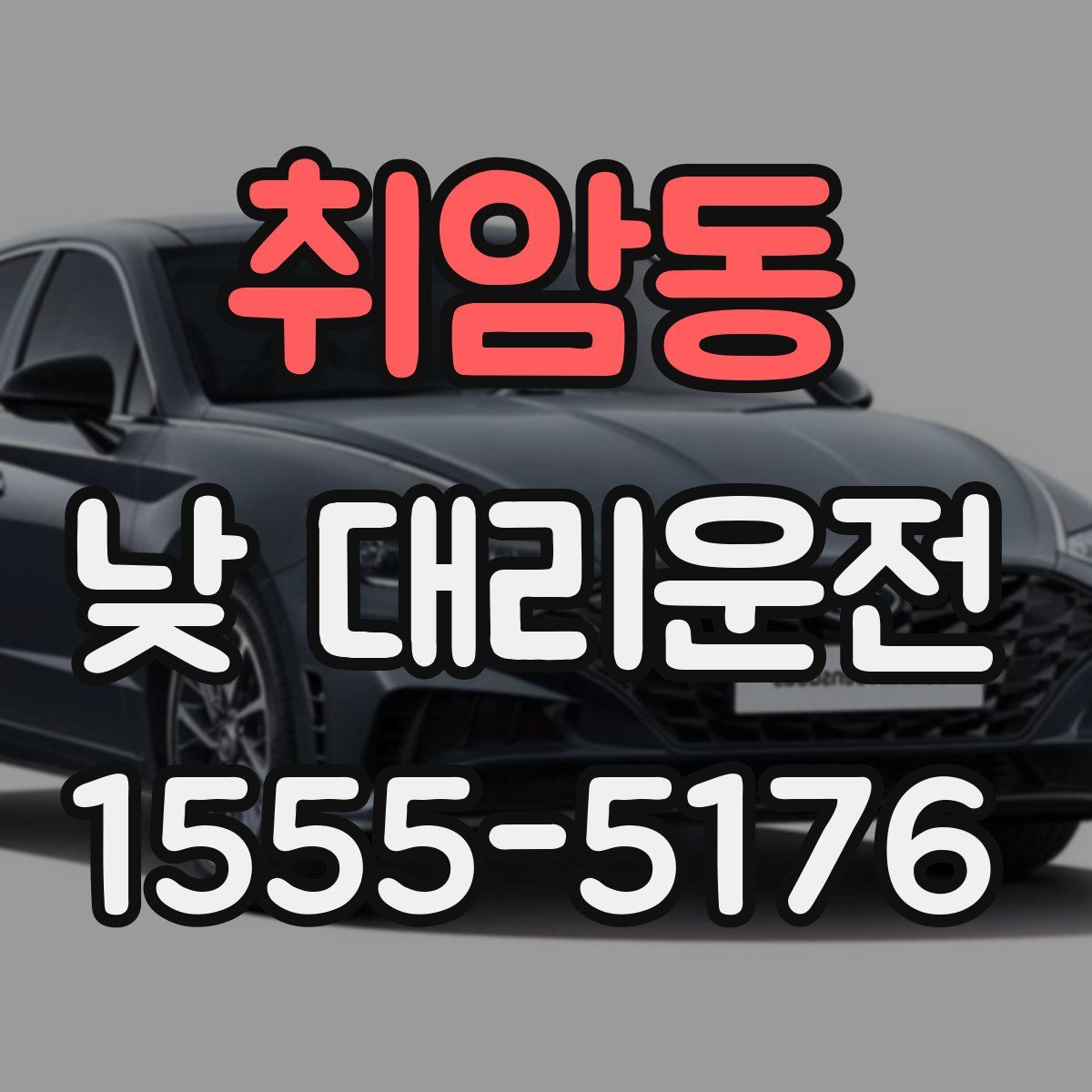 취암동 낮 대리운전