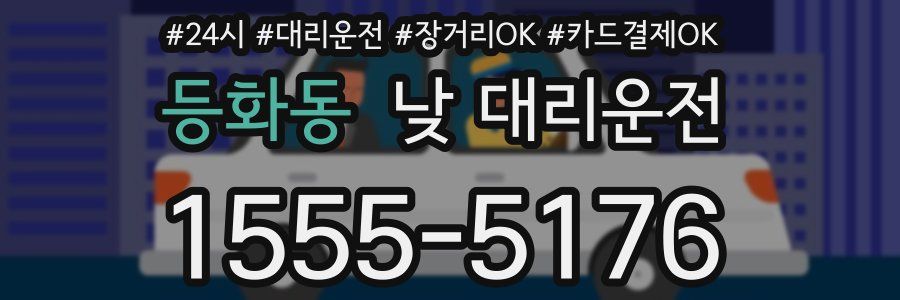 등화동 낮 대리운전