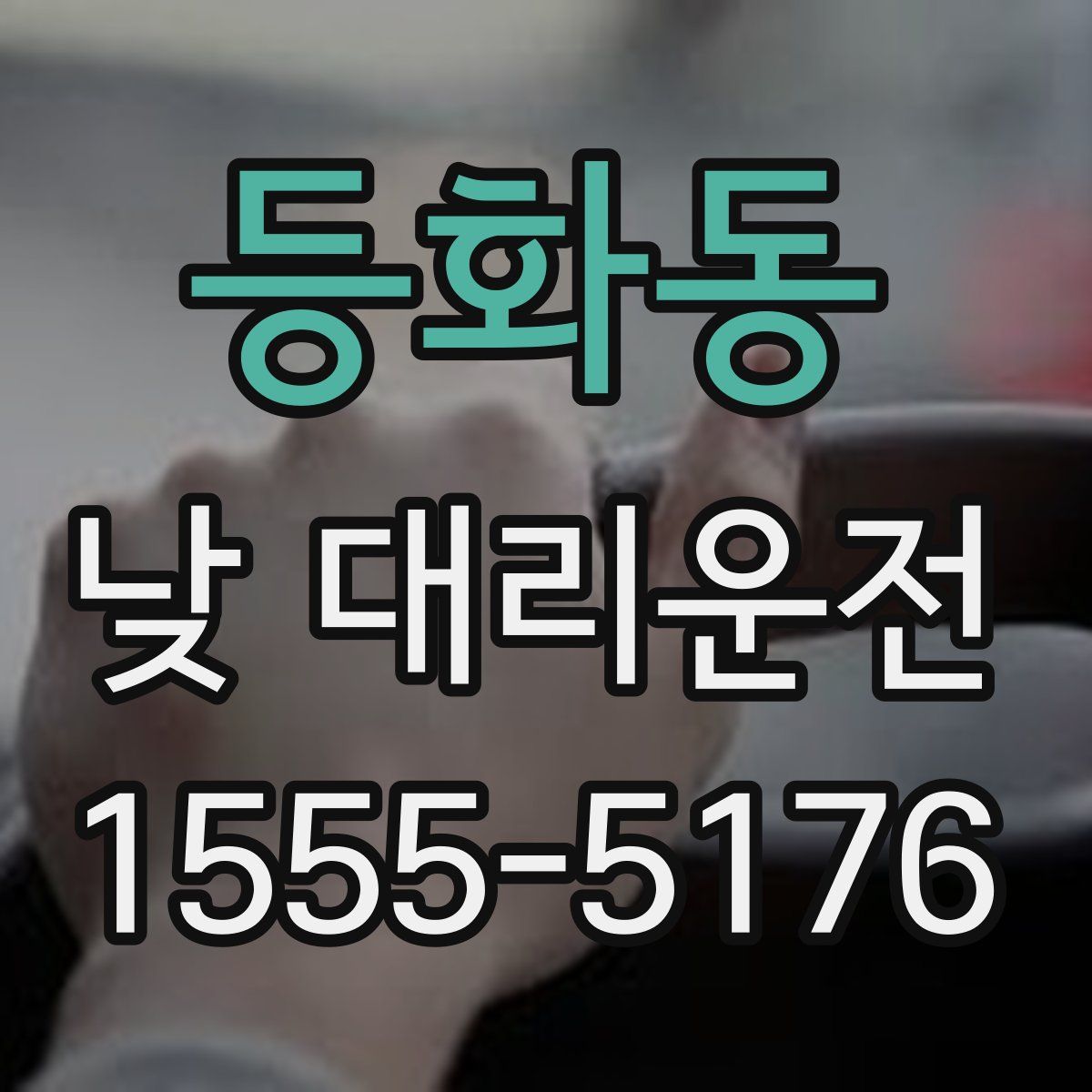 등화동 낮 대리운전