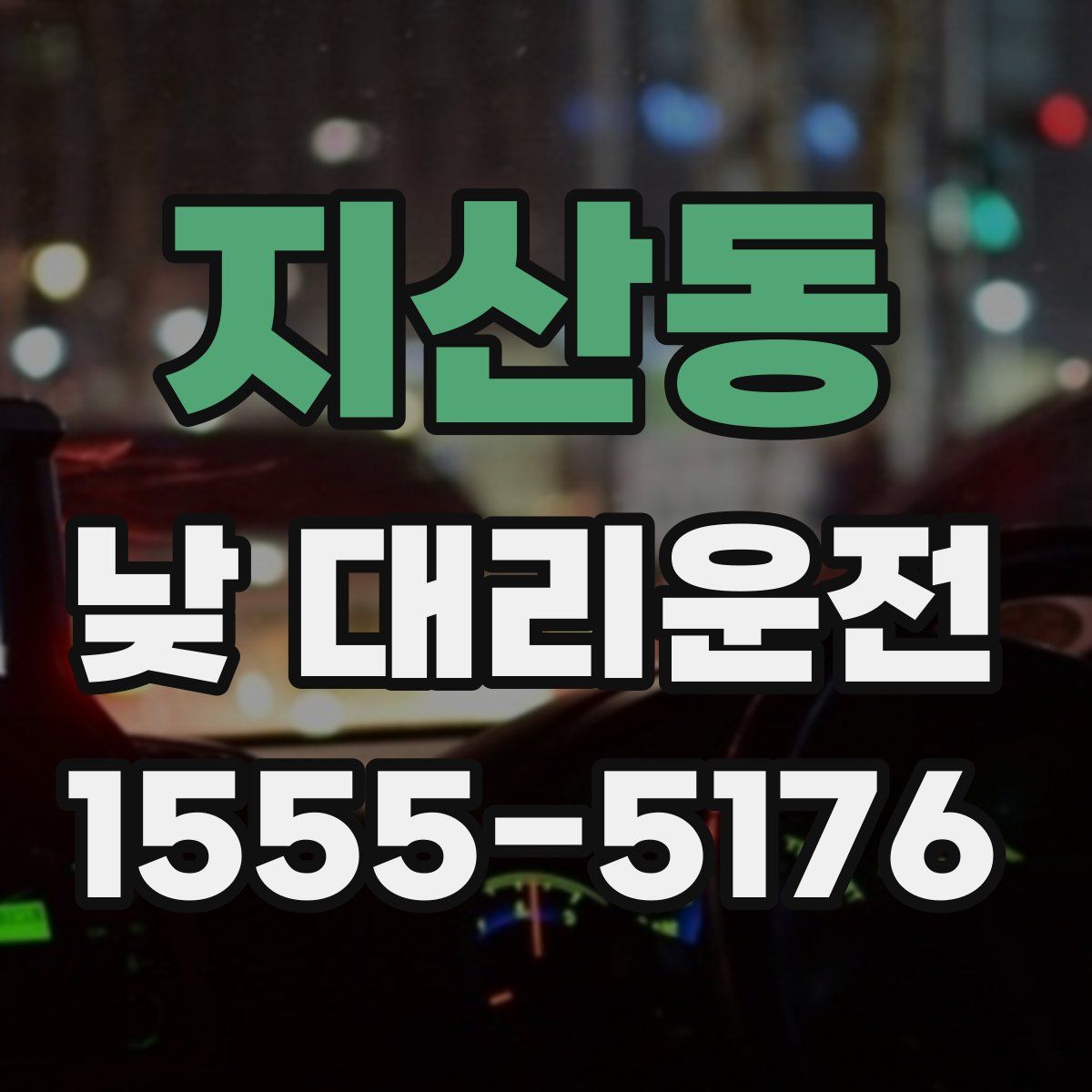 지산동 낮 대리운전