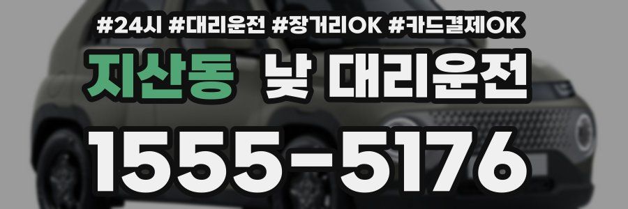 지산동 낮 대리운전