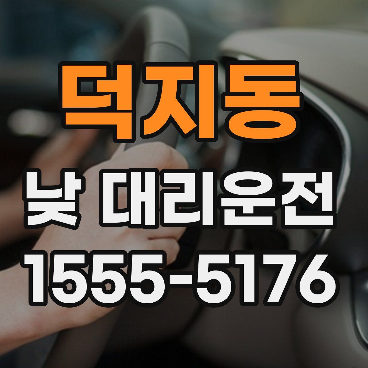 덕지동 낮 대리운전