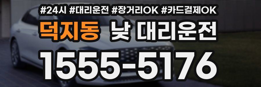 덕지동 낮 대리운전