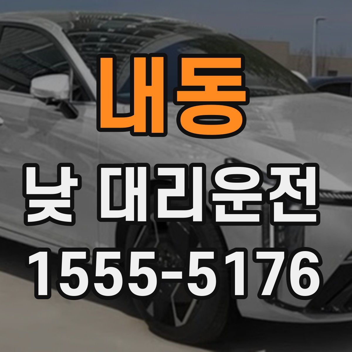 내동 낮 대리운전