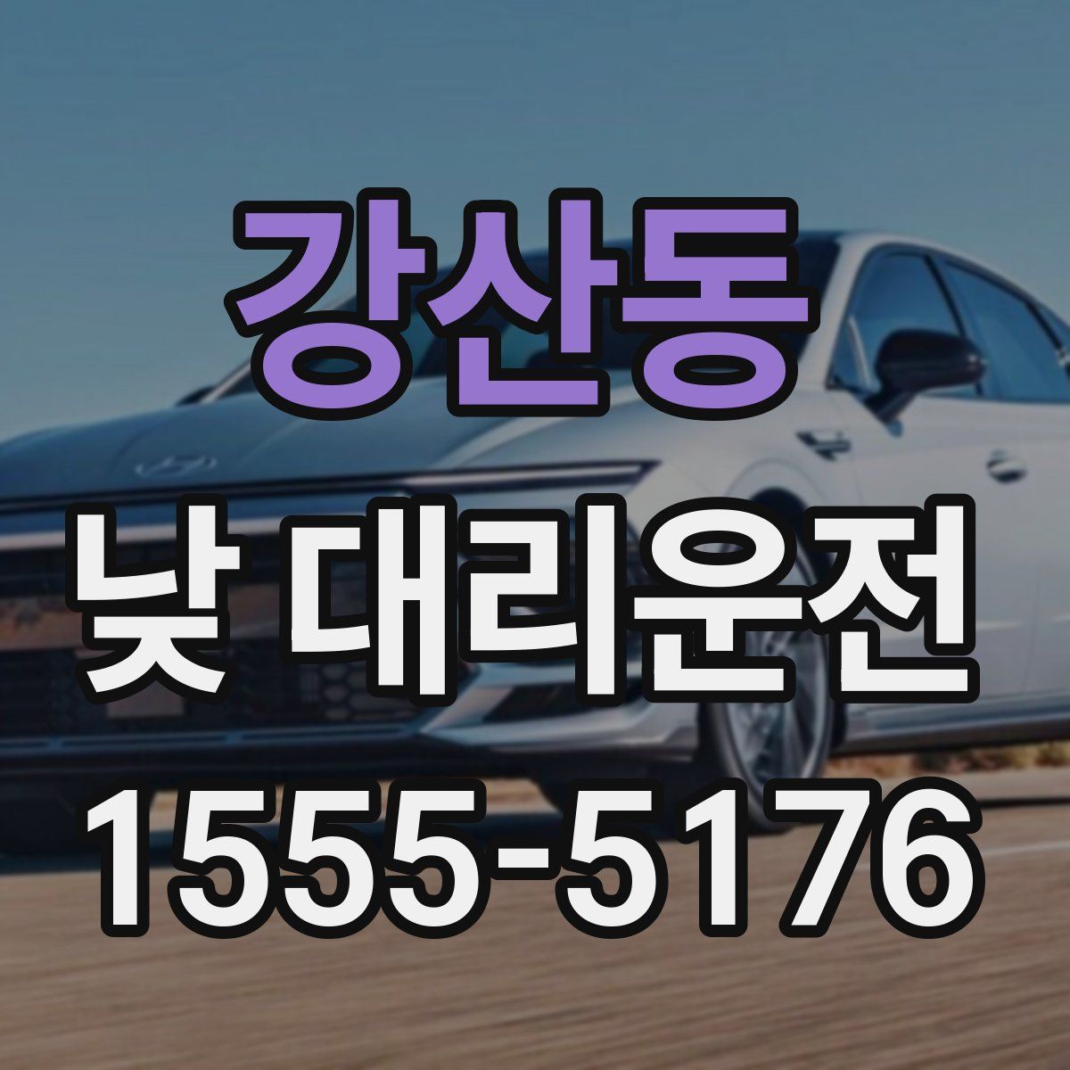 강산동 낮 대리운전