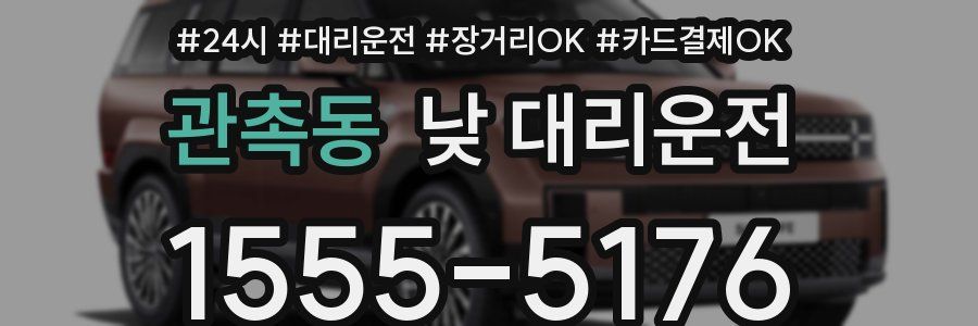 관촉동 낮 대리운전