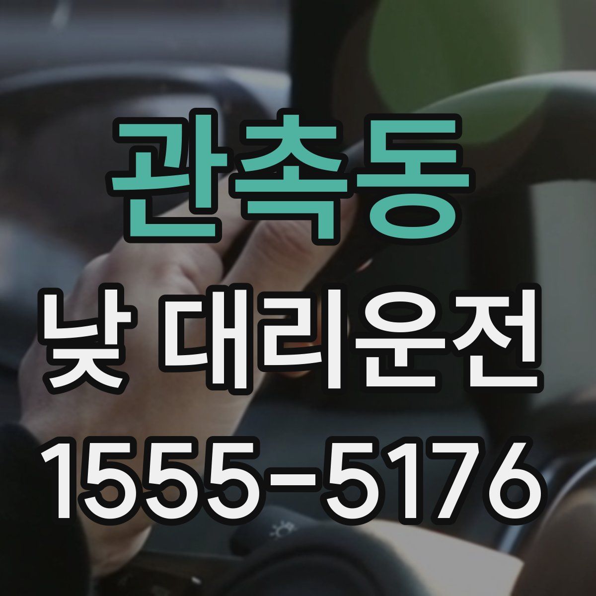 관촉동 낮 대리운전