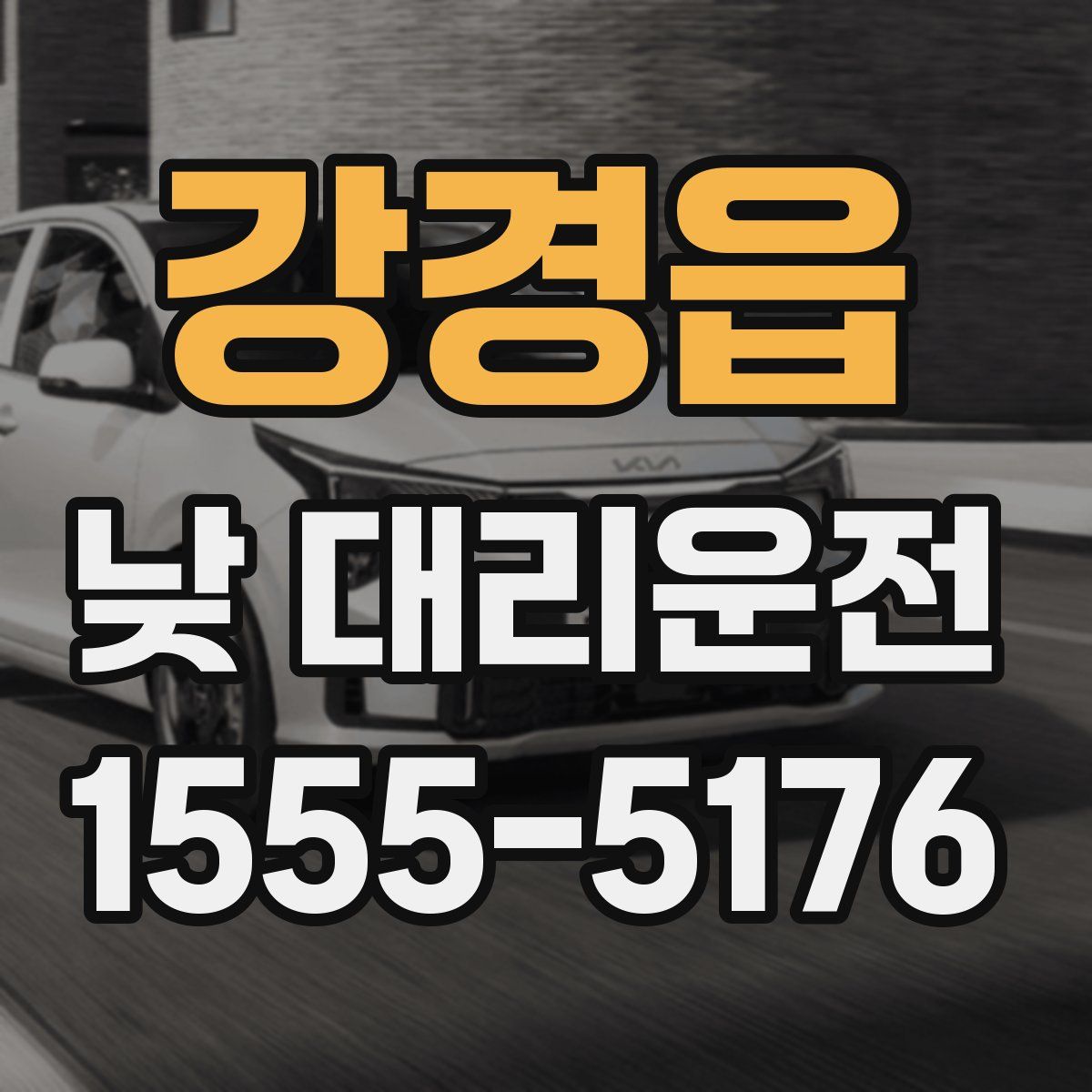 강경읍 낮 대리운전