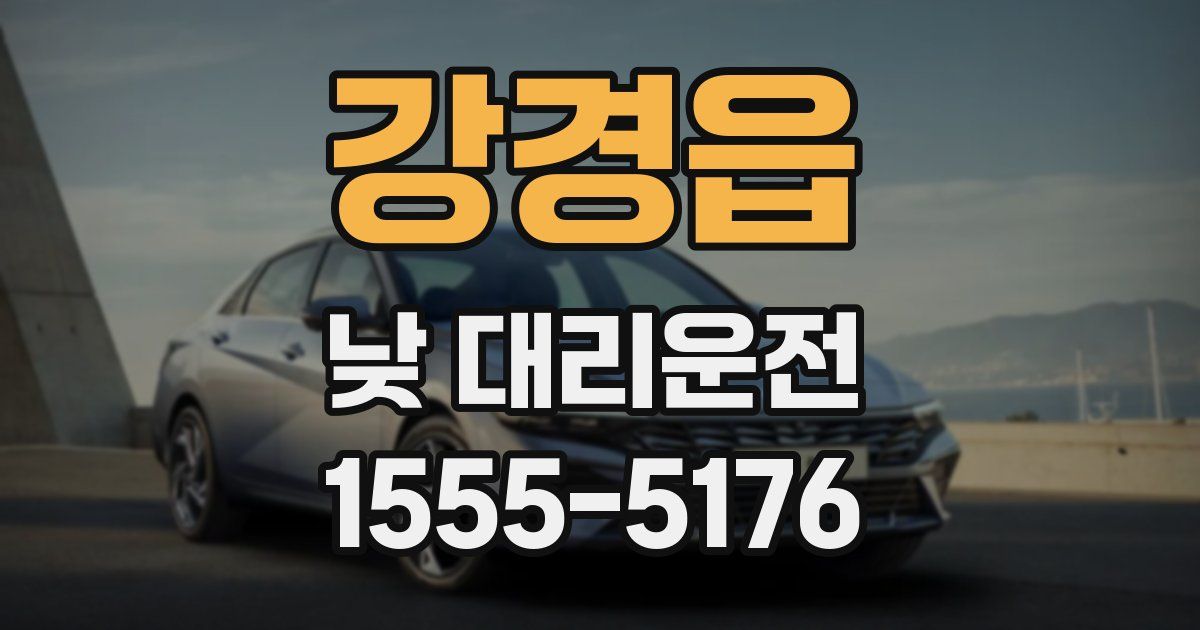 강경읍 낮 대리운전