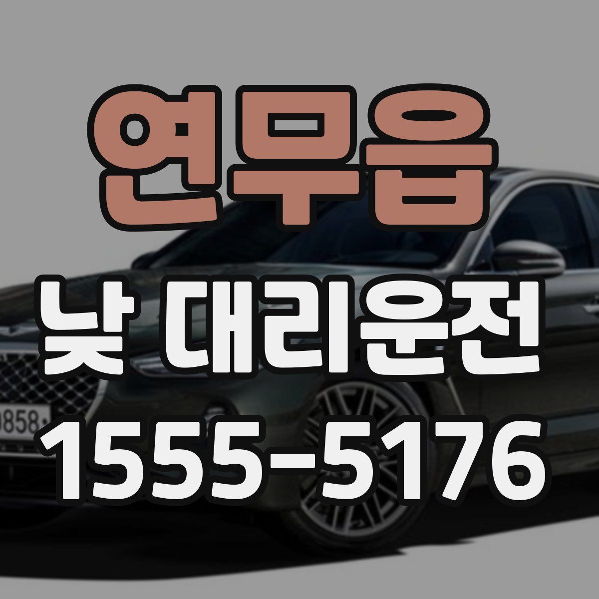 연무읍 낮 대리운전