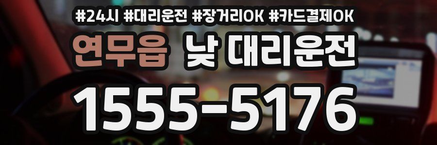 연무읍 낮 대리운전
