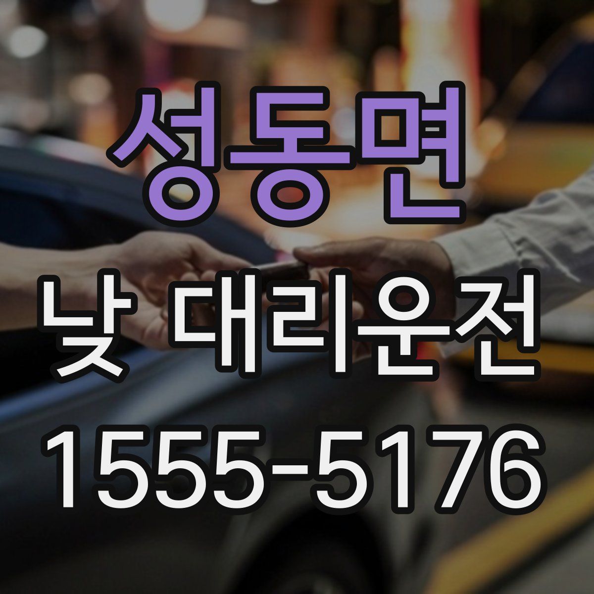 성동면 낮 대리운전