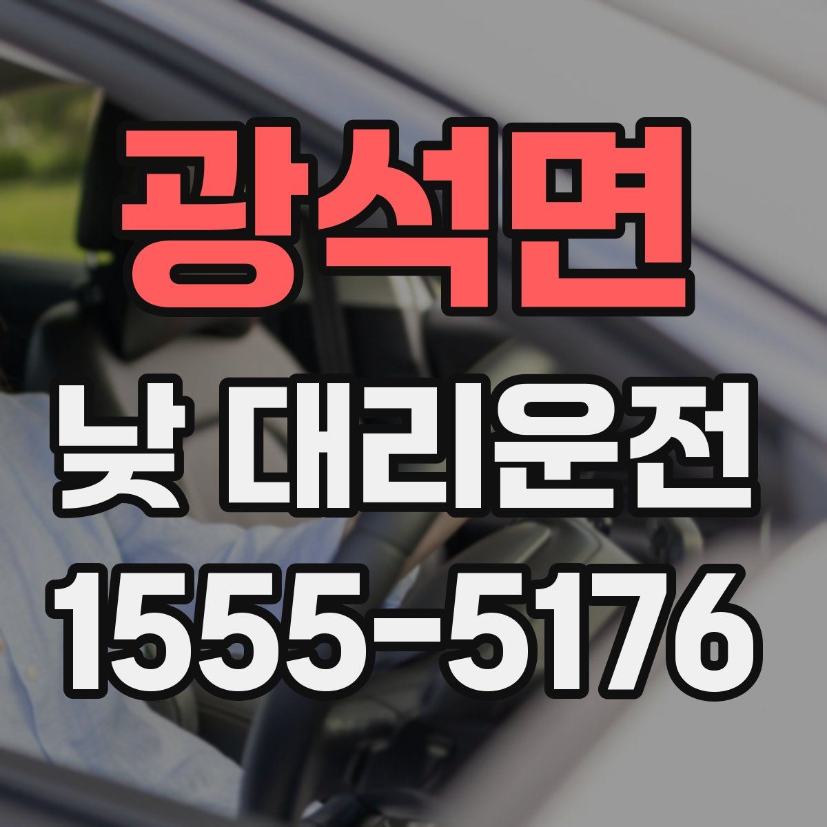 광석면 낮 대리운전