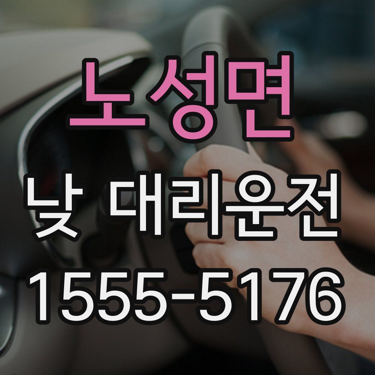 노성면 낮 대리운전