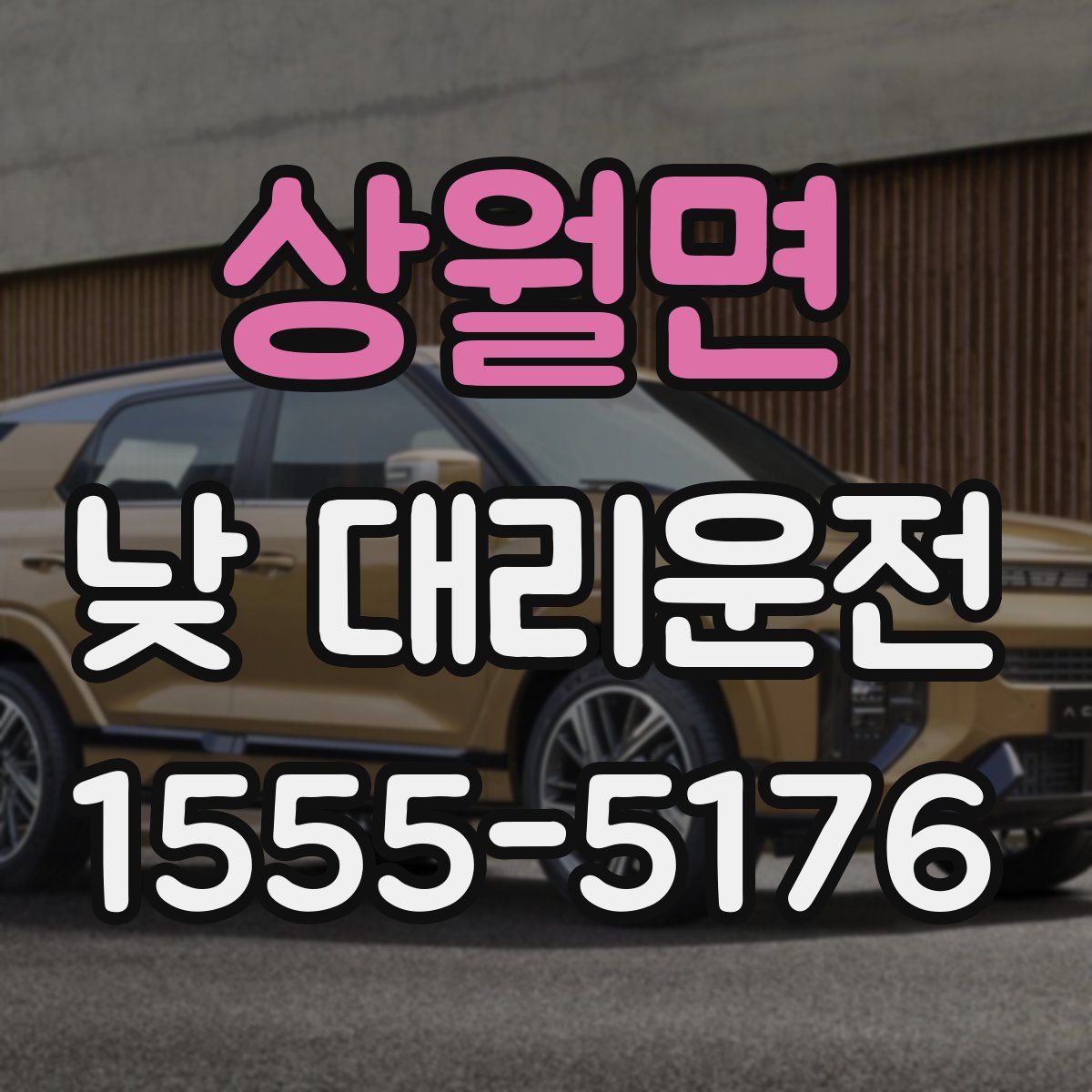 상월면 낮 대리운전