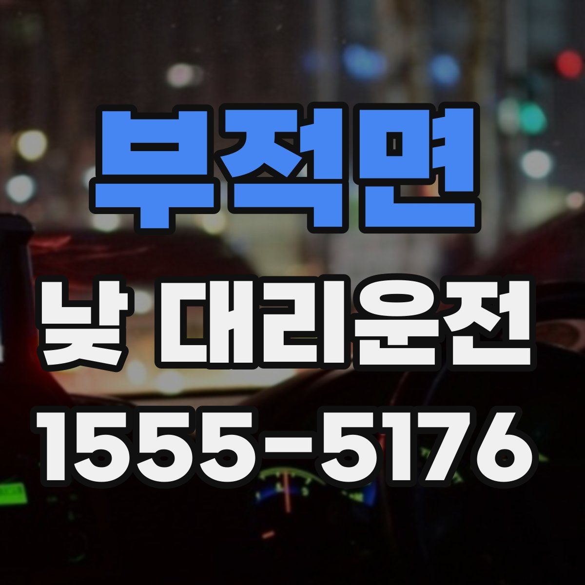부적면 낮 대리운전