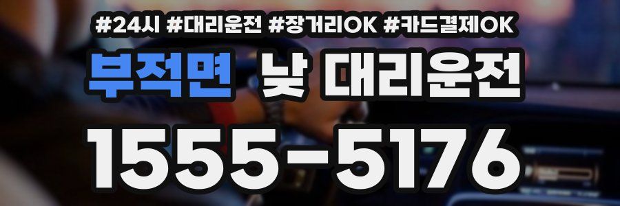 부적면 낮 대리운전